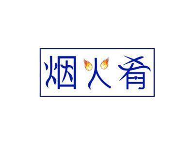 烟火肴