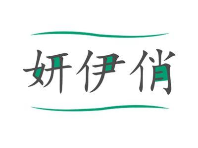 妍伊俏