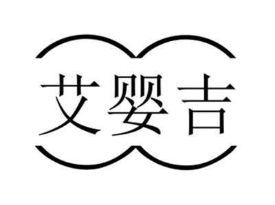 艾婴吉
