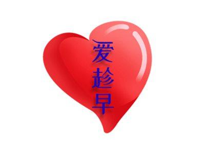 爱趁早