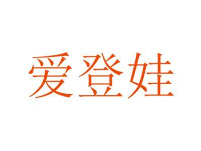 爱登娃
