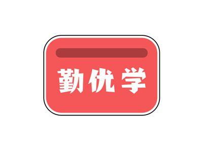勤优学