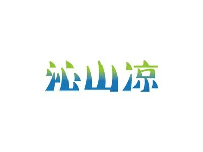 沁山凉