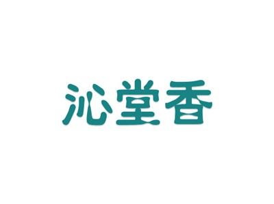 沁堂香