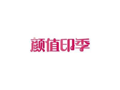颜值印季