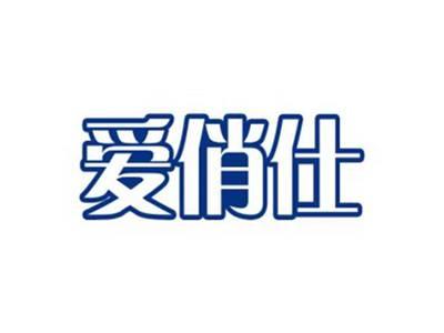爱俏仕
