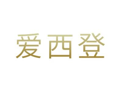 爱西登