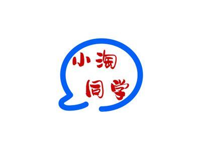 小淘同学