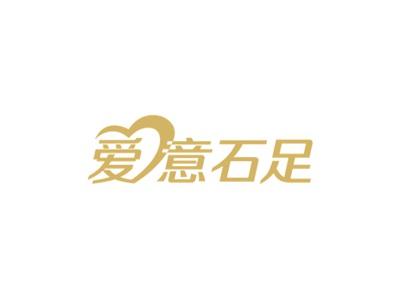 爱意石足