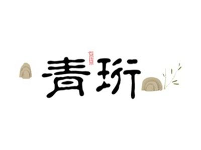青珩QINGHENG