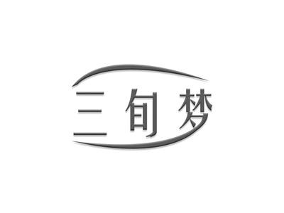 三旬梦