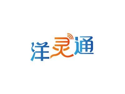 洋灵通
