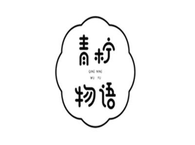 青柠物语QINGNINGWUYU