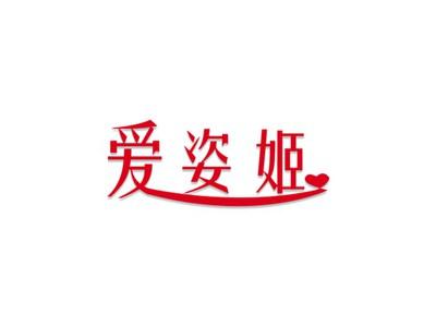 爱姿姬