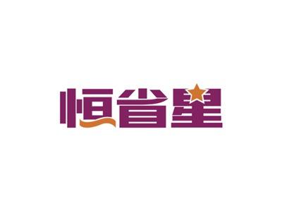 恒省星