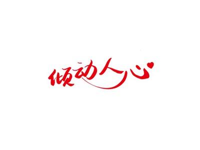 倾动人心