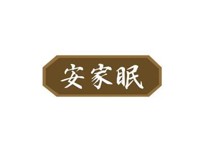 安家眠