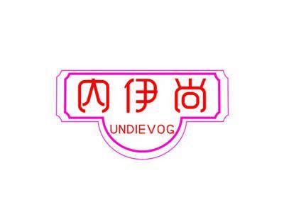 内伊尚UNDIEVOG