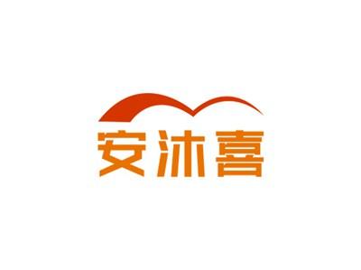 安沐喜