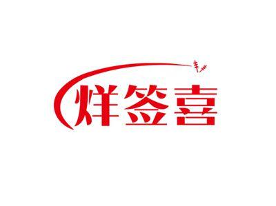 烊签喜