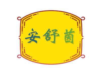 安舒茵