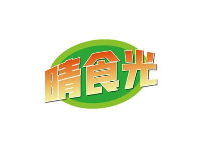 晴食光