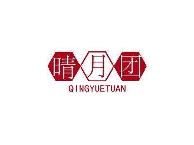 晴月团QINGYUETUAN