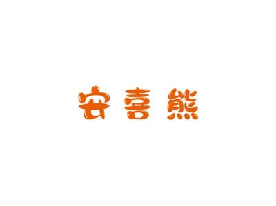 安喜熊