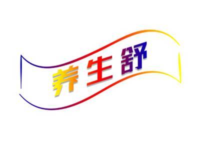 养生舒