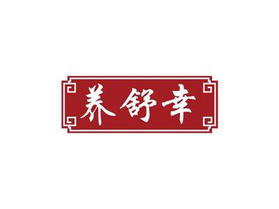 养舒幸