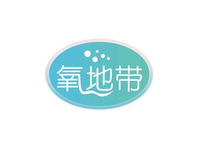 氧地带