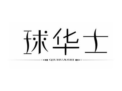 球华士QIUHUASHI
