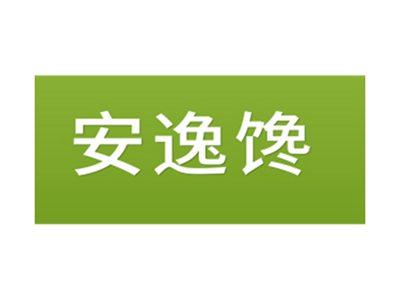 安逸馋