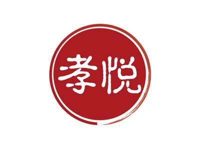 孝悦