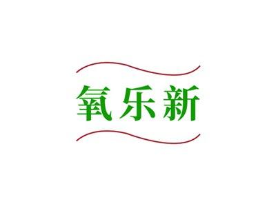 氧乐新