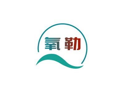 氧勒