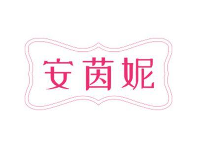 安茵妮