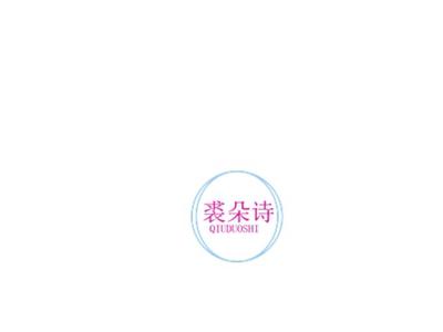裘朵诗QIUDUOSHI