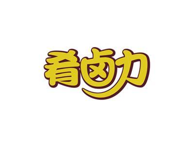 肴卤力