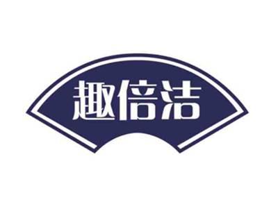 趣倍洁