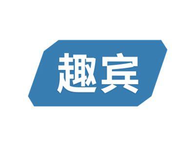 趣宾