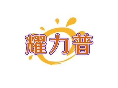 耀力普