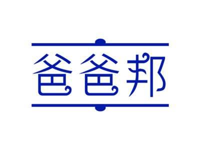 爸爸邦
