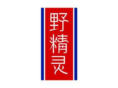 野精灵