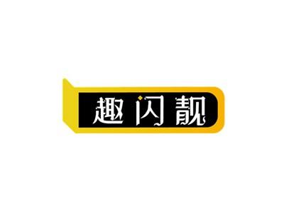 趣闪靓