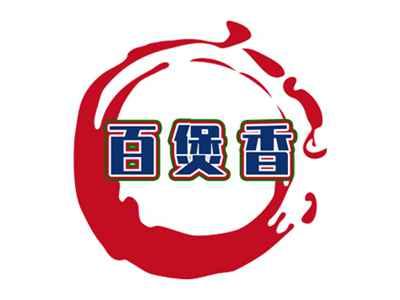 百煲香