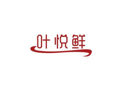 叶悦鲜