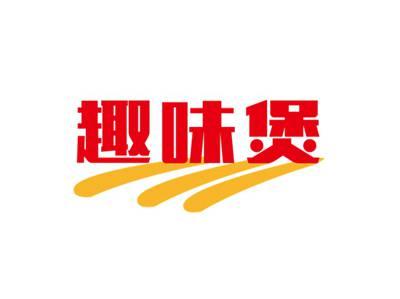 趣味煲