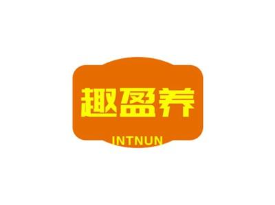 趣盈养INTNUN