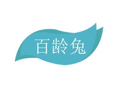 百龄兔